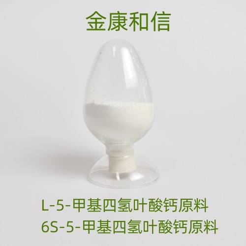 Magnafolate L-5-甲基四氢叶酸钙原料